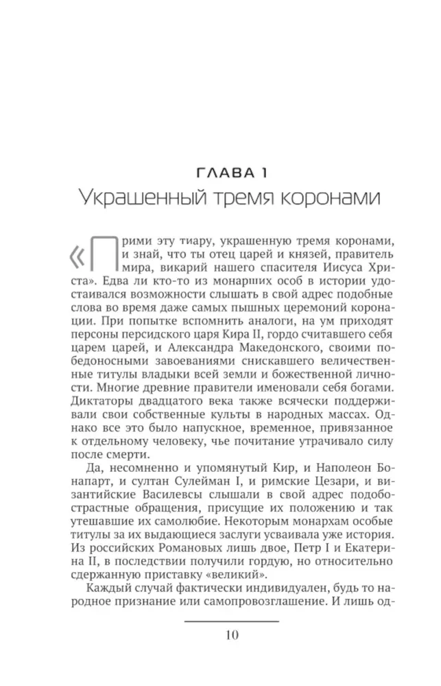 Римские папы. Люди в белом: от Пия IX до наших дней