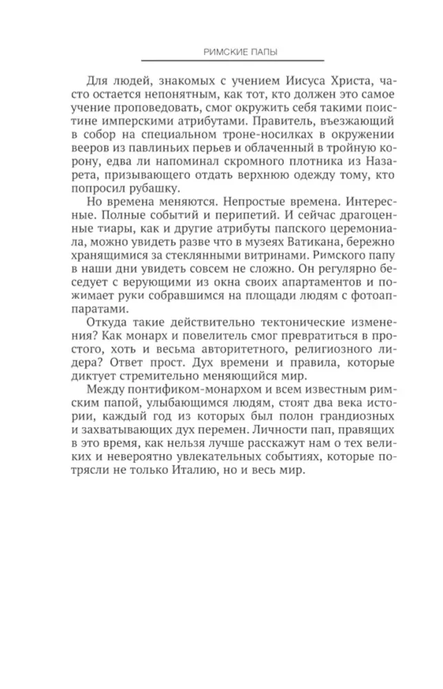 Римские папы. Люди в белом: от Пия IX до наших дней
