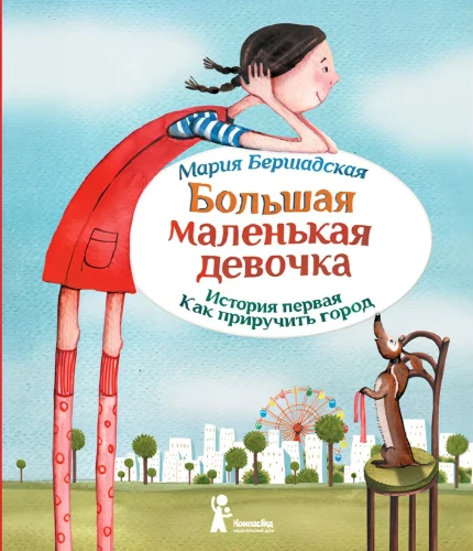 Big Little Girl. First Story. How to Tame the City
