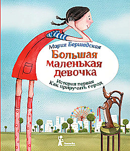 Big Little Girl. First Story. How to Tame the City