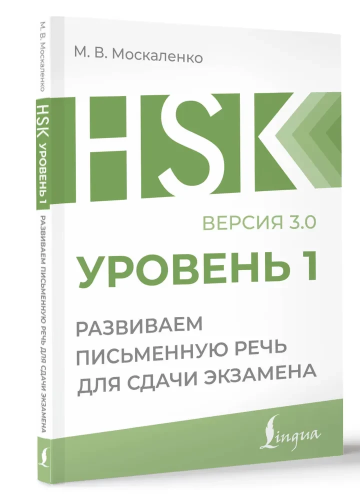 HSK 1. Rozwijamy umiejętność pisania do zdania egzaminu
