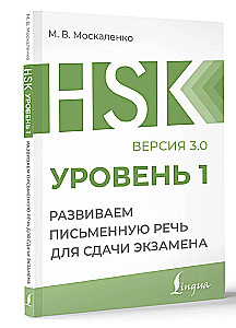 HSK 1. Rozwijamy umiejętność pisania do zdania egzaminu