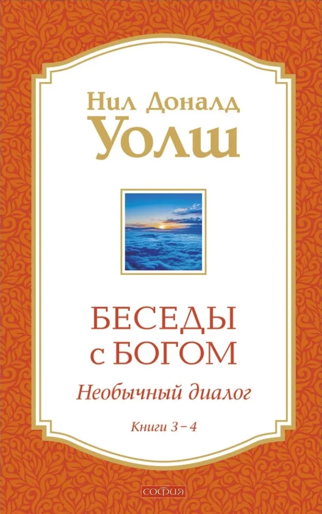 Беседы с Богом Книги 3-4: Беседы с Богом: Необычный Диалог