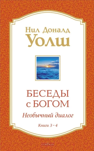 Conversations with God Books 3-4: Conversations with God: An Unusual Dialogue