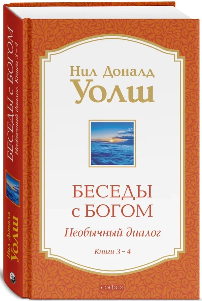 Беседы с Богом Книги 3-4: Беседы с Богом: Необычный Диалог