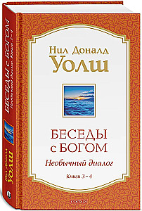 Беседы с Богом Книги 3-4: Беседы с Богом: Необычный Диалог