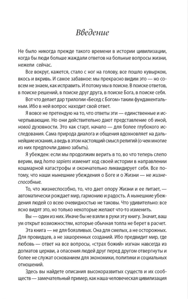 Беседы с Богом Книги 3-4: Беседы с Богом: Необычный Диалог