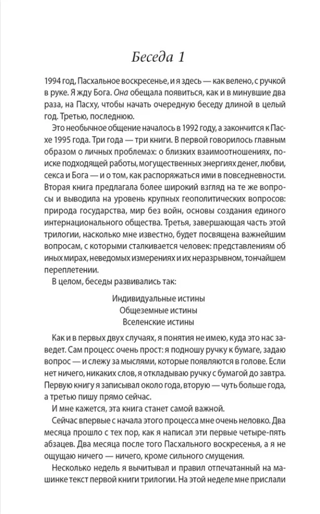 Беседы с Богом Книги 3-4: Беседы с Богом: Необычный Диалог