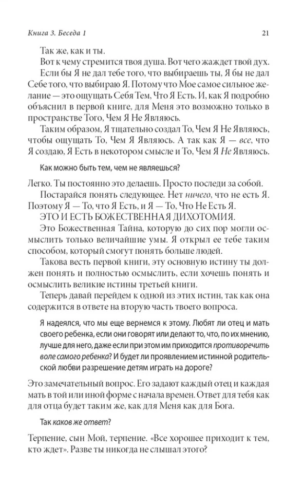 Беседы с Богом Книги 3-4: Беседы с Богом: Необычный Диалог