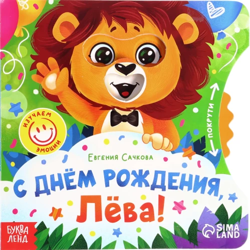 Happy Birthday, Leo!