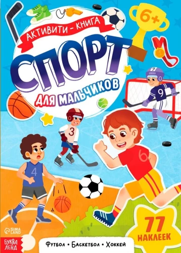 Активити - книга . Спорт для мальчиков