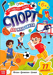 Активити - книга . Спорт для мальчиков