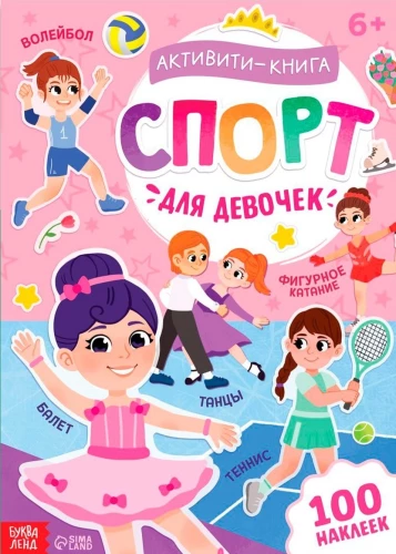 Активити-книга - Спорт для девочек