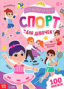 Активити-книга - Спорт для девочек