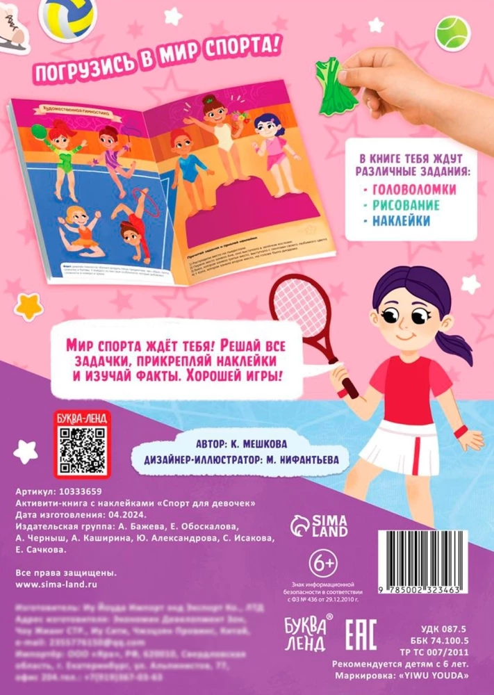 Активити-книга - Спорт для девочек