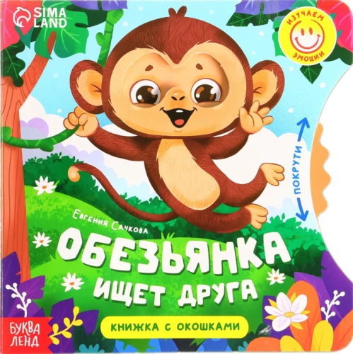 Обезьянка ищет друга