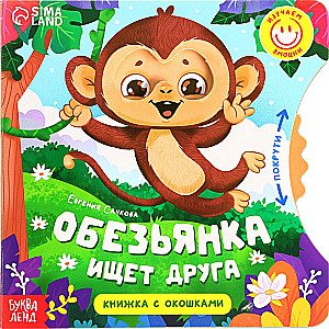 Обезьянка ищет друга