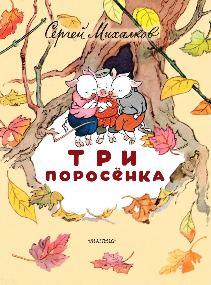 The Three Little Pigs