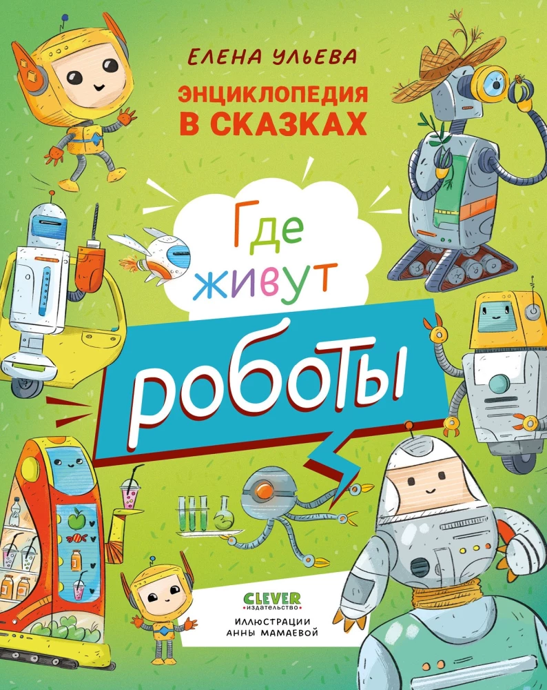Encyclopedia in Tales. Where Do Robots Live