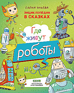 Encyclopedia in Tales. Where Do Robots Live