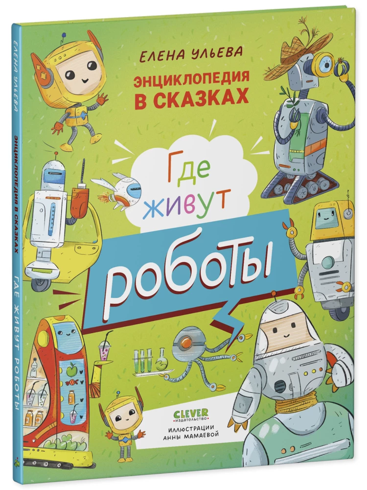 Encyclopedia in Tales. Where Do Robots Live