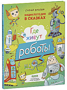 Encyclopedia in Tales. Where Do Robots Live