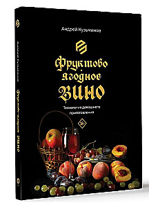 Wino owocowo-jagodne. Technologia domowego przygotowania