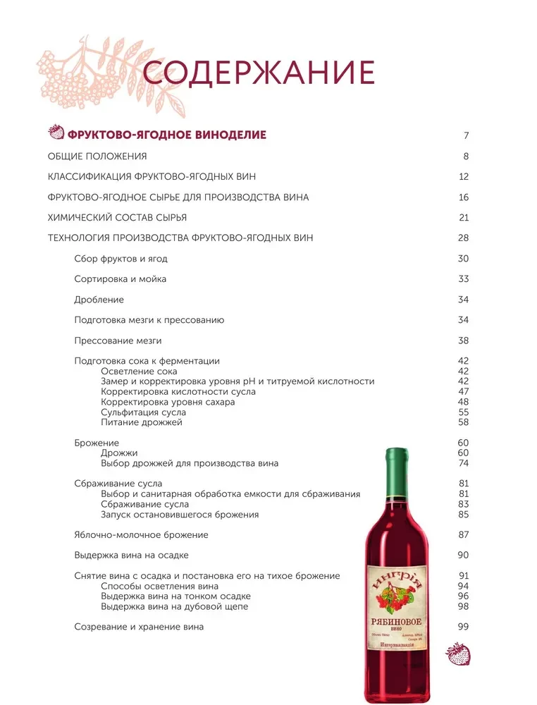 Wino owocowo-jagodne. Technologia domowego przygotowania