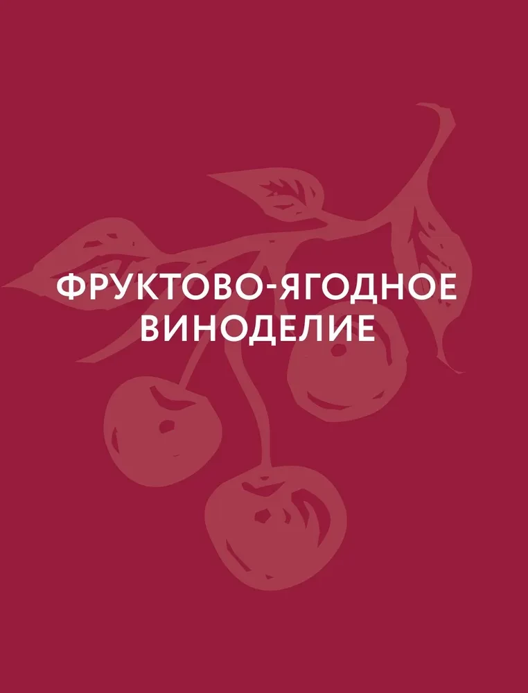 Wino owocowo-jagodne. Technologia domowego przygotowania