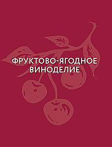 Wino owocowo-jagodne. Technologia domowego przygotowania
