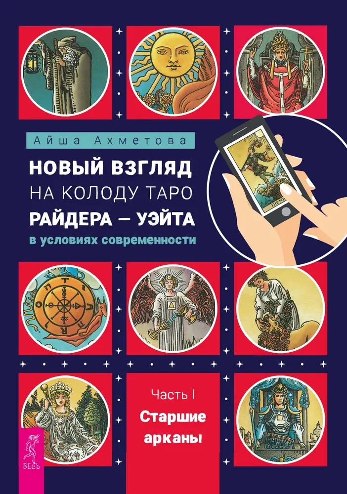 A New Perspective on the Rider-Waite Tarot Deck in Modern Conditions. Part I. Major Arcana