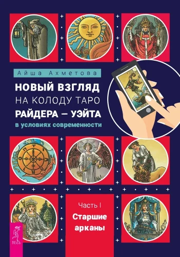 A New Perspective on the Rider-Waite Tarot Deck in Modern Conditions. Part I. Major Arcana