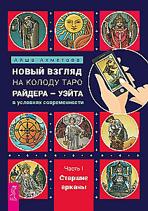A New Perspective on the Rider-Waite Tarot Deck in Modern Conditions. Part I. Major Arcana