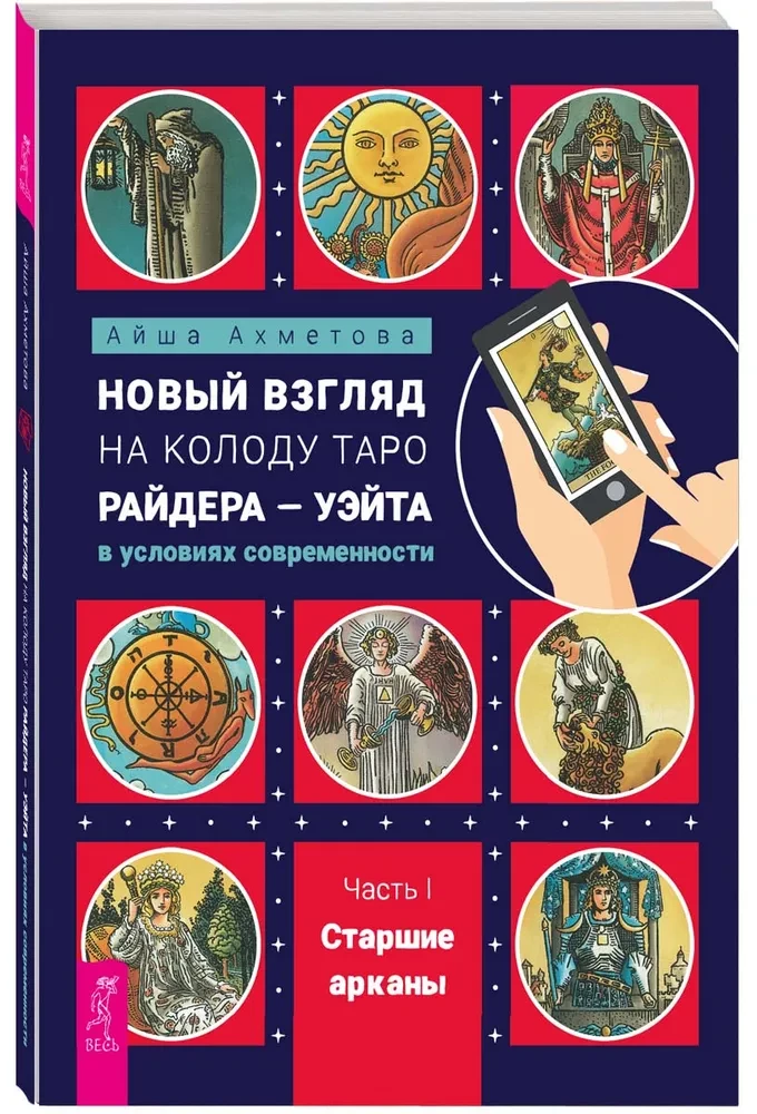 A New Perspective on the Rider-Waite Tarot Deck in Modern Conditions. Part I. Major Arcana