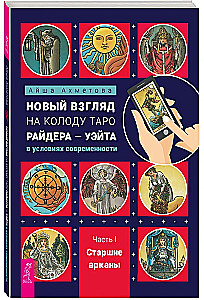 A New Perspective on the Rider-Waite Tarot Deck in Modern Conditions. Part I. Major Arcana