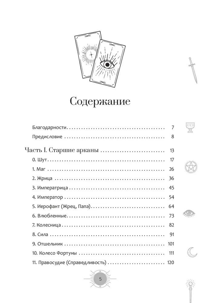 A New Perspective on the Rider-Waite Tarot Deck in Modern Conditions. Part I. Major Arcana