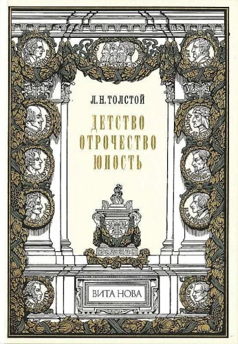 Детство. Отрочество. Юность
