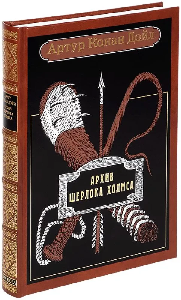 Archiwum Sherlocka Holmesa. Opowiadania
