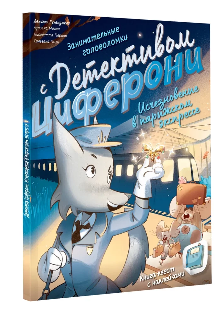 Исчезновение в парижском экспрессе. Книга-квест с наклейками