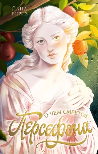 What Persephone Laughs About