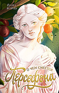 What Persephone Laughs About