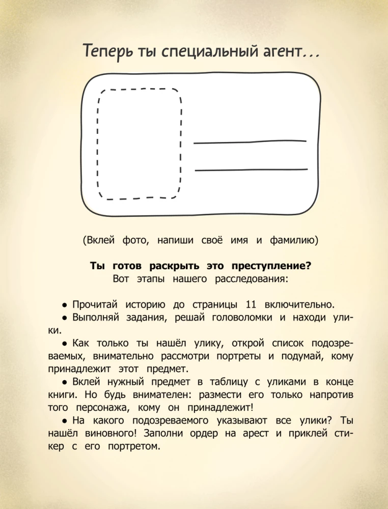 Исчезновение в парижском экспрессе. Книга-квест с наклейками