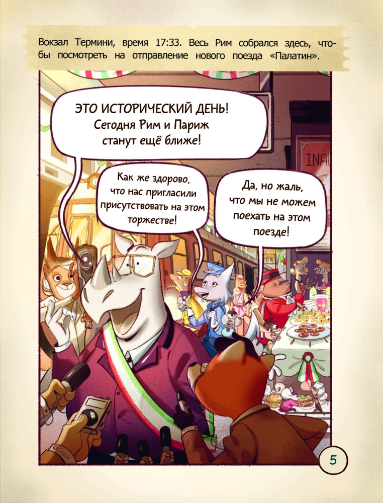 Исчезновение в парижском экспрессе. Книга-квест с наклейками