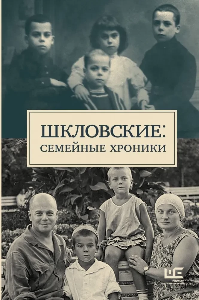 Shklovskys. Family Chronicles