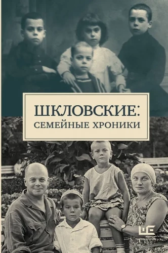 Shklovskys. Family Chronicles