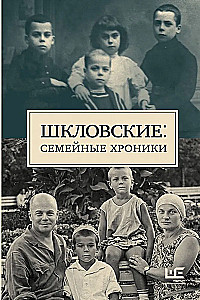 Shklovskys. Family Chronicles