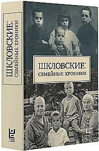 Shklovskys. Family Chronicles