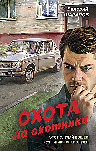 Охота на охотника