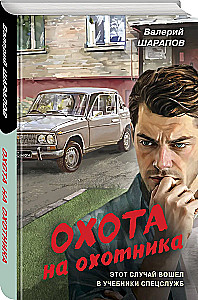 Охота на охотника