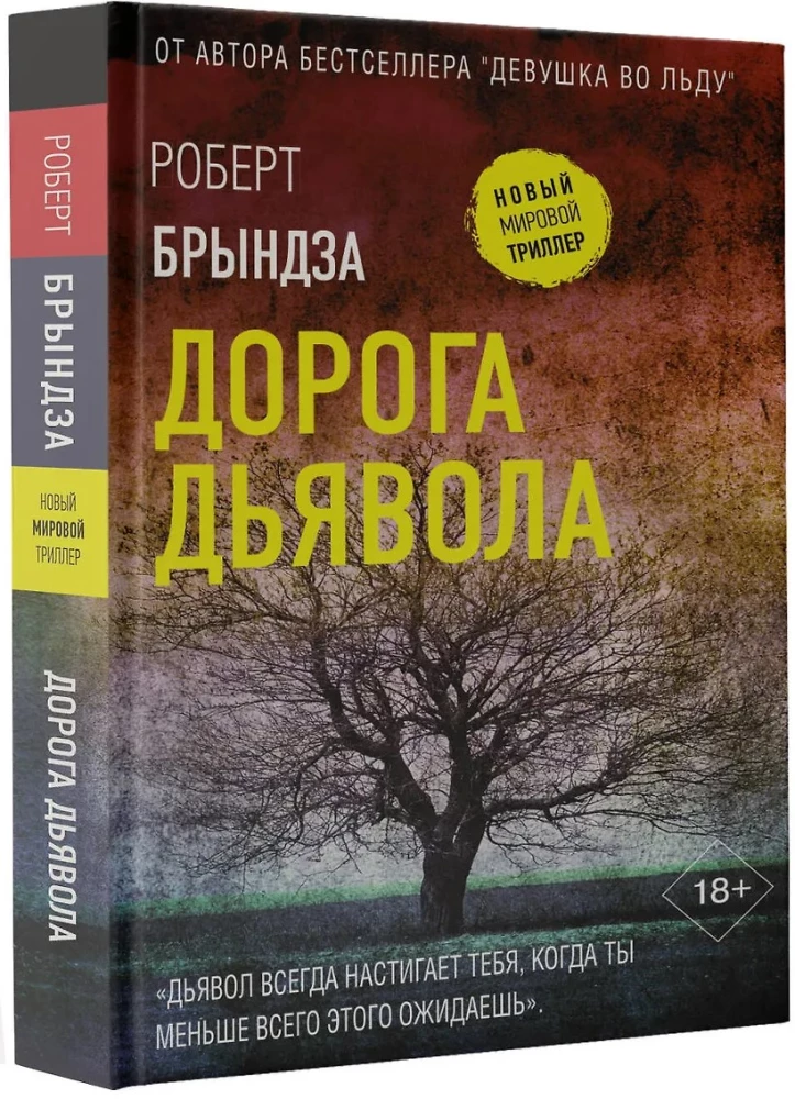 Дорога дьявола